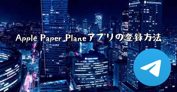 Apple Paper Planeアプリの登録方法