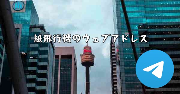 紙飛行機のウェブアドレス