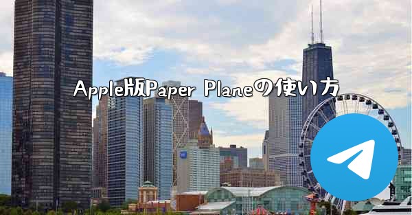Apple版Paper Planeの使い方