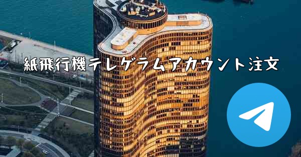 紙飛行機テレゲラムアカウント注文