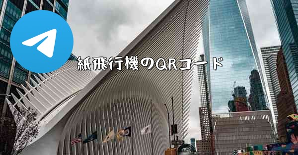 紙飛行機のQRコード