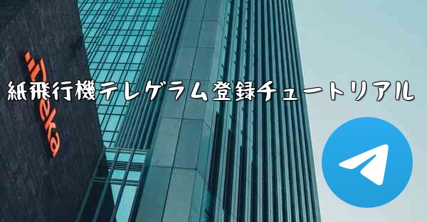 紙飛行機テレゲラム登録チュートリアル