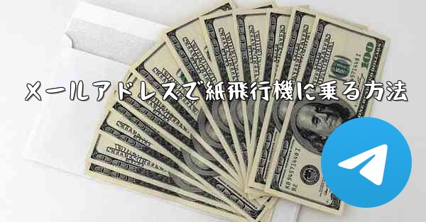 メールアドレスで紙飛行機に乗る方法