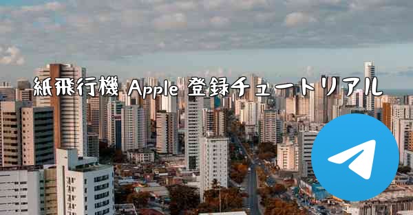 紙飛行機 Apple 登録チュートリアル