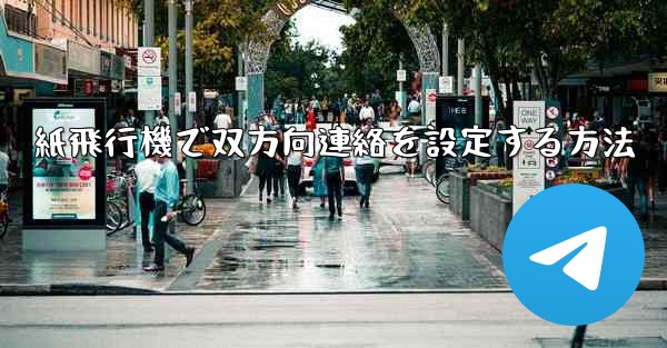 紙飛行機で双方向連絡を設定する方法