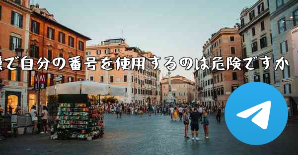 紙飛行機で自分の番号を使用するのは危険ですか