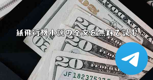 紙飛行機小説の全文を無料で読む
