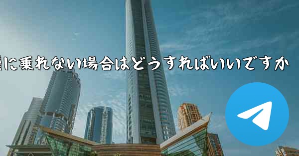 本来の番号の紙飛行機に乗れない場合はどうすればいいですか