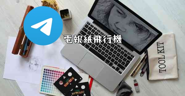 電報紙飛行機