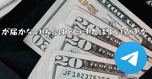 Paper Planeの登録時に認証コードが届かない場合はどうすればよいですか