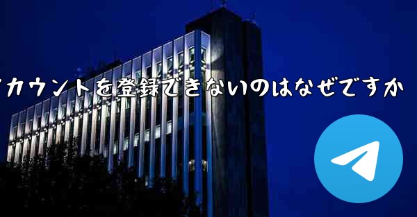 Paper Plane がアカウントを登録できないのはなぜですか