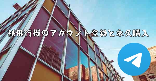 紙飛行機のアカウント登録と永久購入