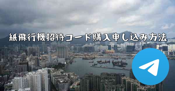 紙飛行機招待コード購入申し込み方法