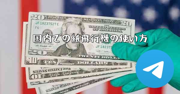 国内での紙飛行機の使い方