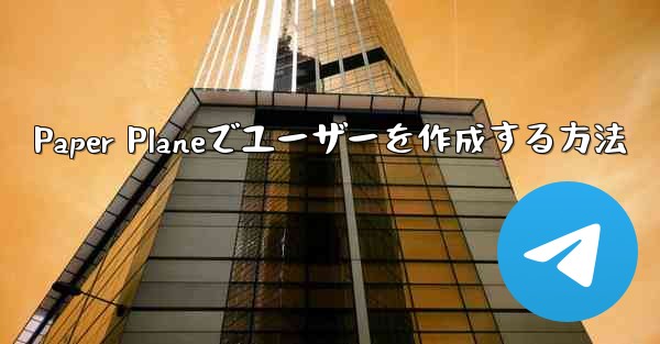 Paper Planeでユーザーを作成する方法
