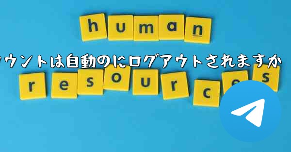 Paper Planeのテレゲラムアカウントは自動のにログアウトされますか