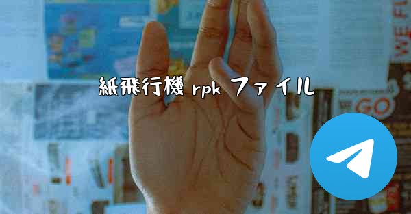 紙飛行機 rpk ファイル