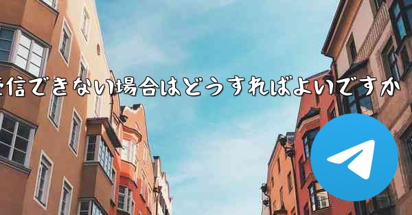 私の携帯電話番号で Paper Plane からのテキスト メッセージを受信できない場合はどうすればよいですか