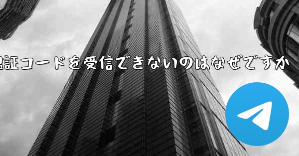 Paper Plane が SMS 認証コードを受信できないのはなぜですか