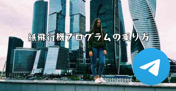 紙飛行機プログラムの乗り方