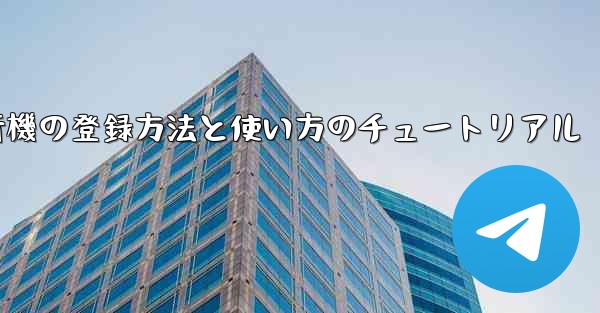 2020年 国産紙飛行機の登録方法と使い方のチュートリアル