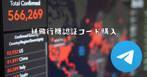 紙飛行機認証コード購入