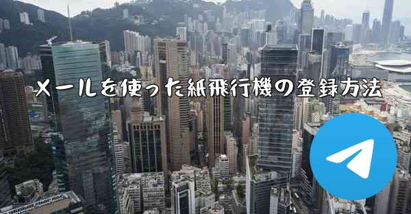 メールを使った紙飛行機の登録方法