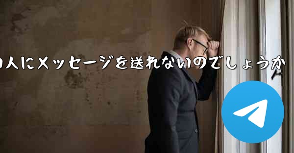 なぜ紙飛行機は知らない人にメッセージを送れないのでしょうか