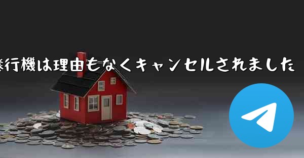 紙飛行機は理由もなくキャンセルされました