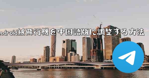 Android紙飛行機を中国語版に調整する方法