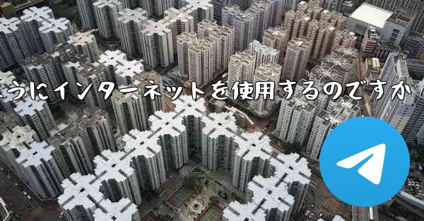 紙飛行機はどのようにインターネットを使用するのですか