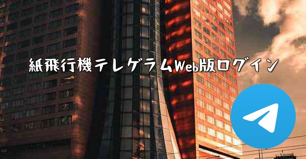 紙飛行機テレゲラムWeb版ログイン