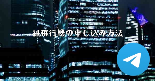 紙飛行機の申し込み方法