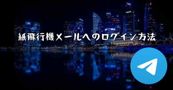 紙飛行機メールへのログイン方法