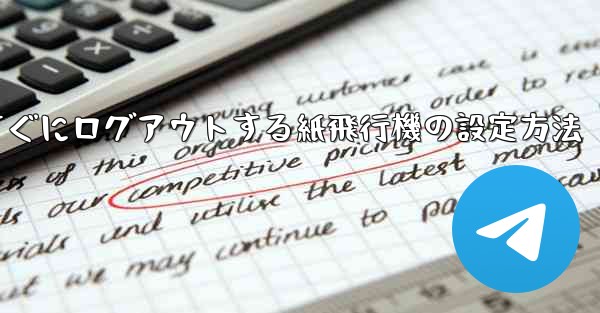 すぐにログアウトする紙飛行機の設定方法