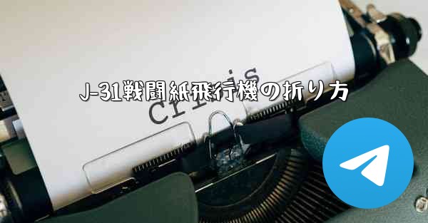 J-31戦闘紙飛行機の折り方