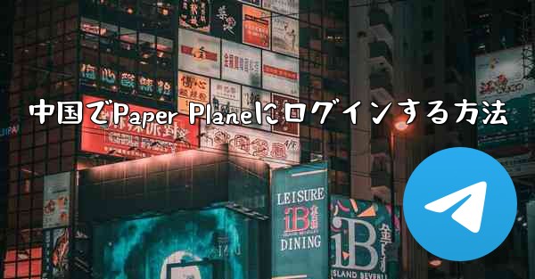 中国でPaper Planeにログインする方法