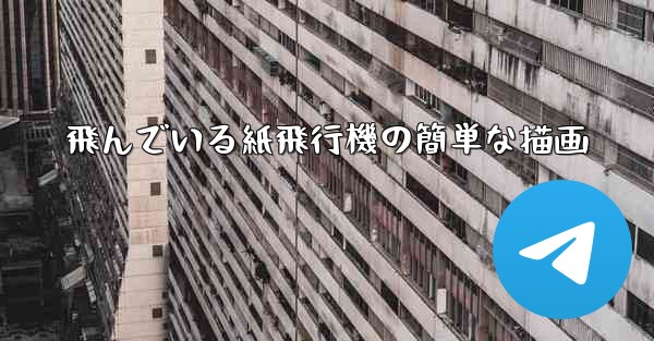 飛んでいる紙飛行機の簡単な描画
