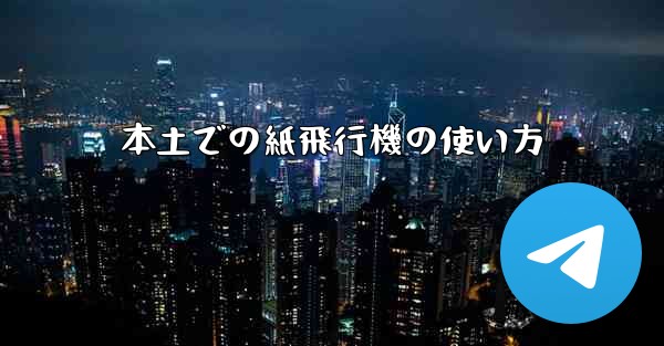 本土での紙飛行機の使い方