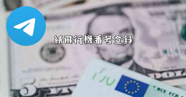 紙飛行機番号登録