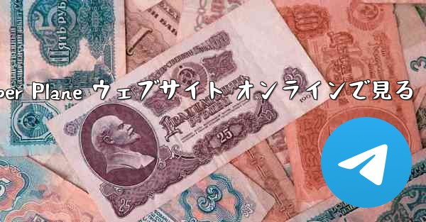 Paper Plane ウェブサイト オンラインで見る