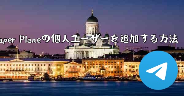 Paper Planeの個人ユーザーを追加する方法