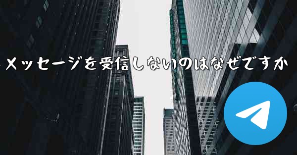 紙飛行機がテキストメッセージを受信しないのはなぜですか