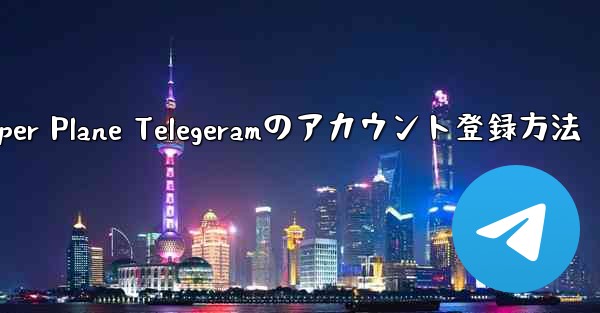 Paper Plane Telegeramのアカウント登録方法