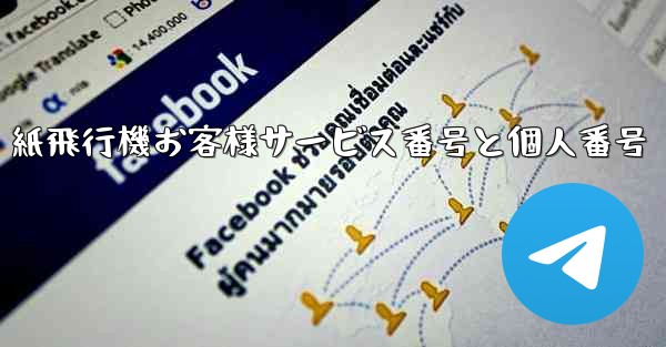 紙飛行機お客様サービス番号と個人番号