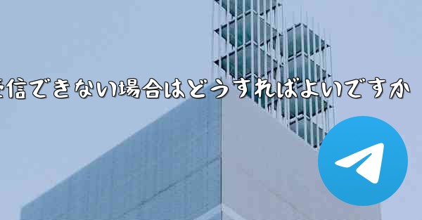 私の 86 番号が Paper Plane からのテキスト メッセージを受信できない場合はどうすればよいですか