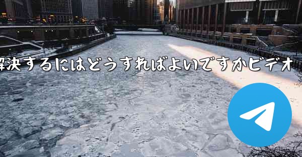紙飛行機が認証コードを受信できない問題を解決するにはどうすればよいですかビデオ