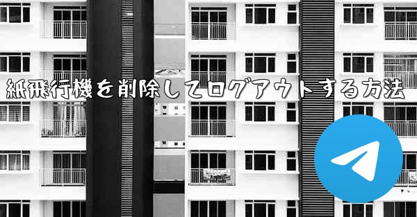 紙飛行機を削除してログアウトする方法