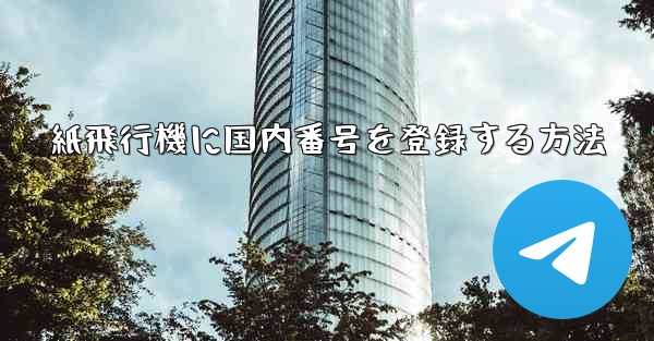 紙飛行機に国内番号を登録する方法