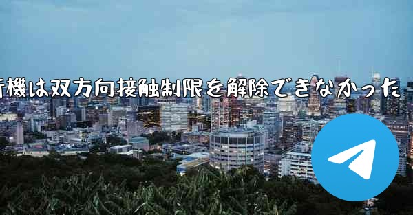 紙飛行機は双方向接触制限を解除できなかった